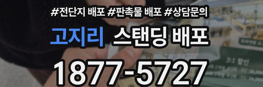 고지리 스탠딩 배포