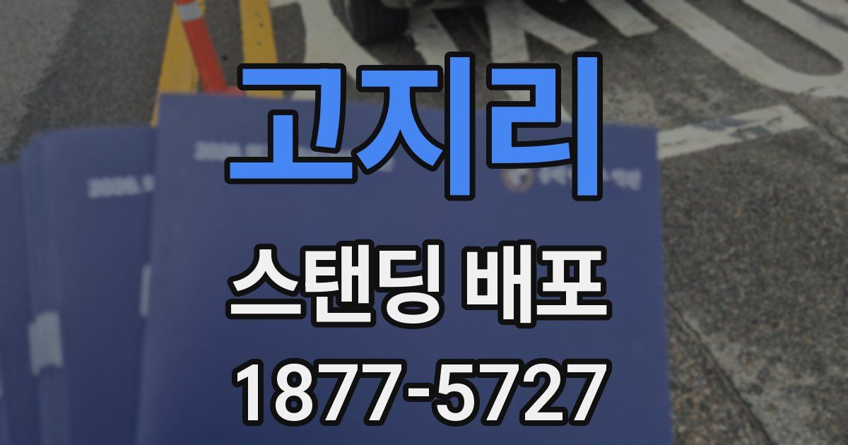 고지리 스탠딩 배포