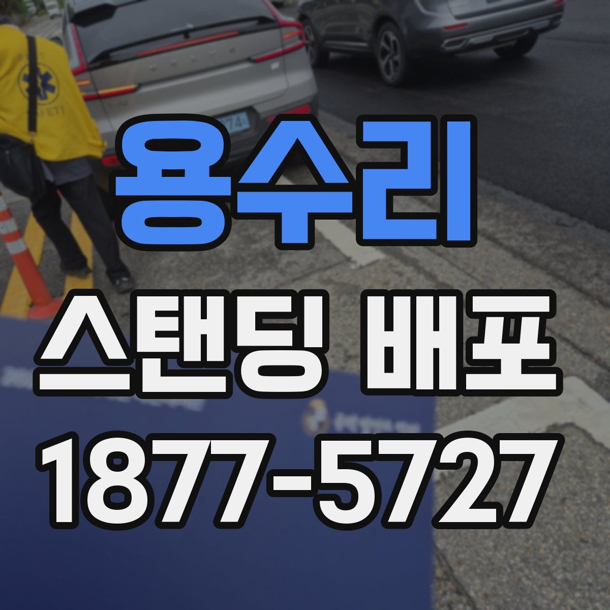 용수리 스탠딩 배포