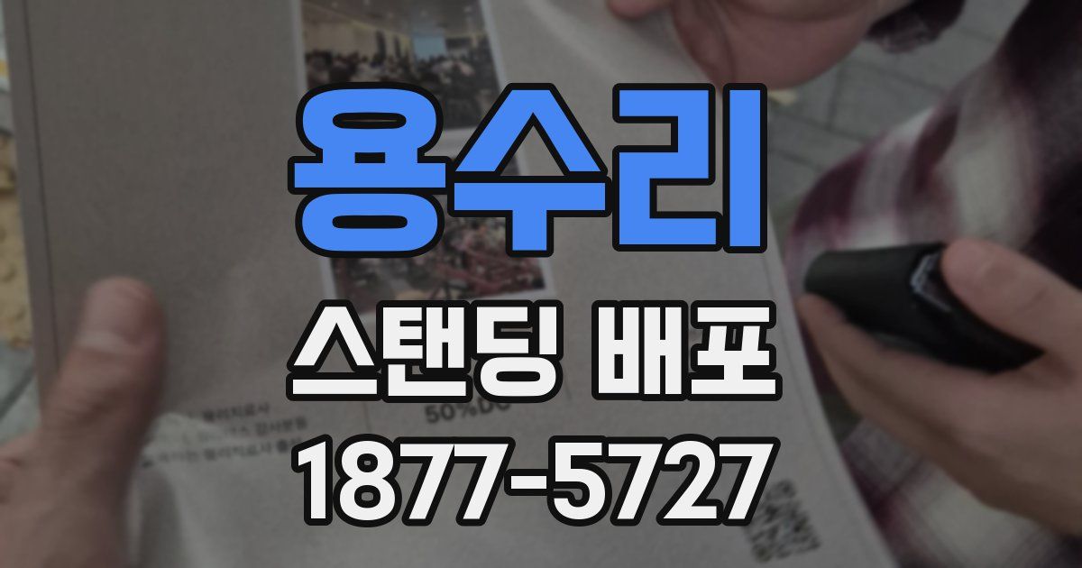 용수리 스탠딩 배포