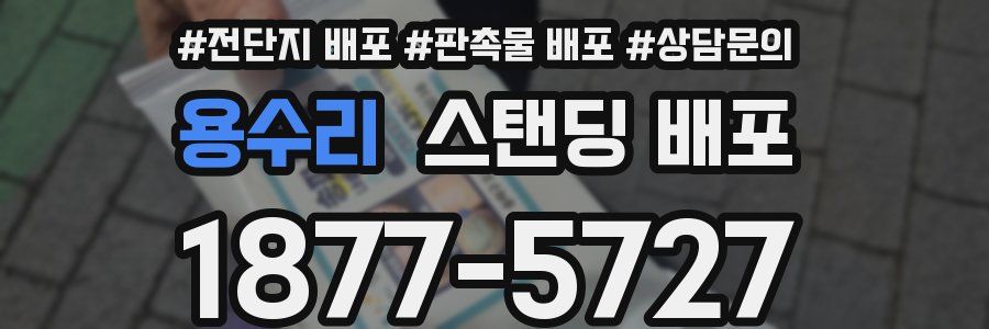 용수리 스탠딩 배포