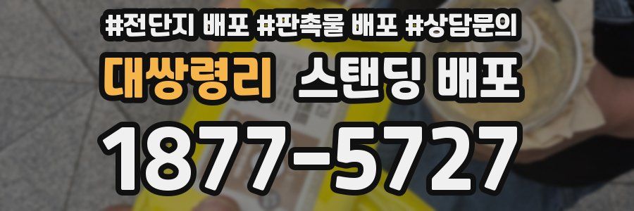 대쌍령리 스탠딩 배포