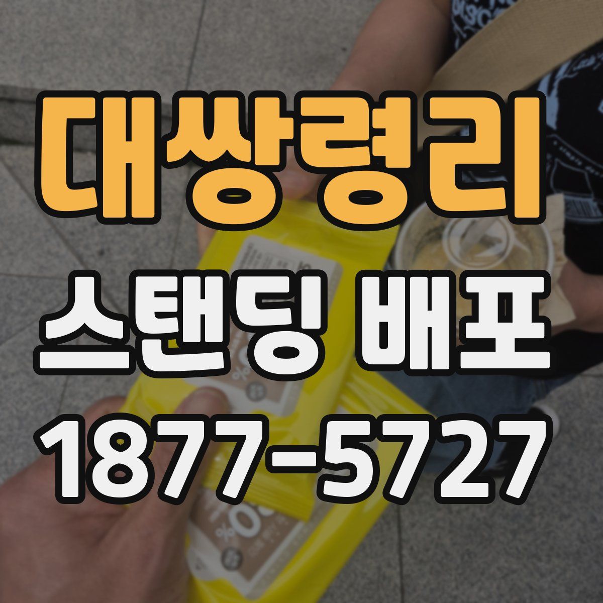 대쌍령리 스탠딩 배포