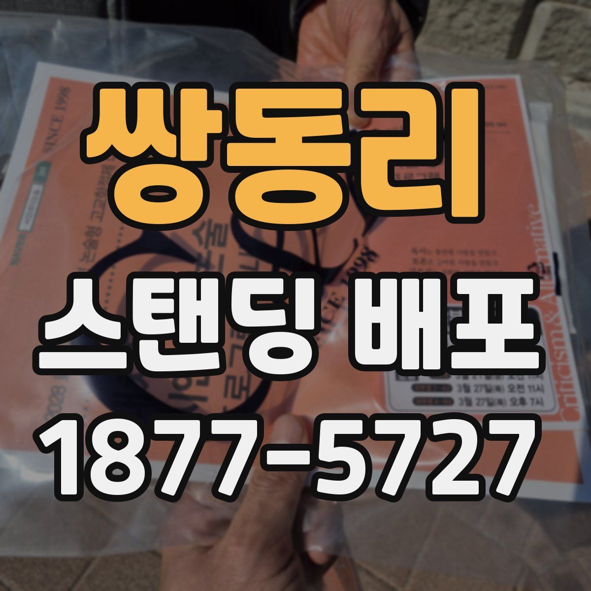 쌍동리 스탠딩 배포