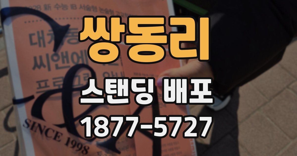 쌍동리 스탠딩 배포