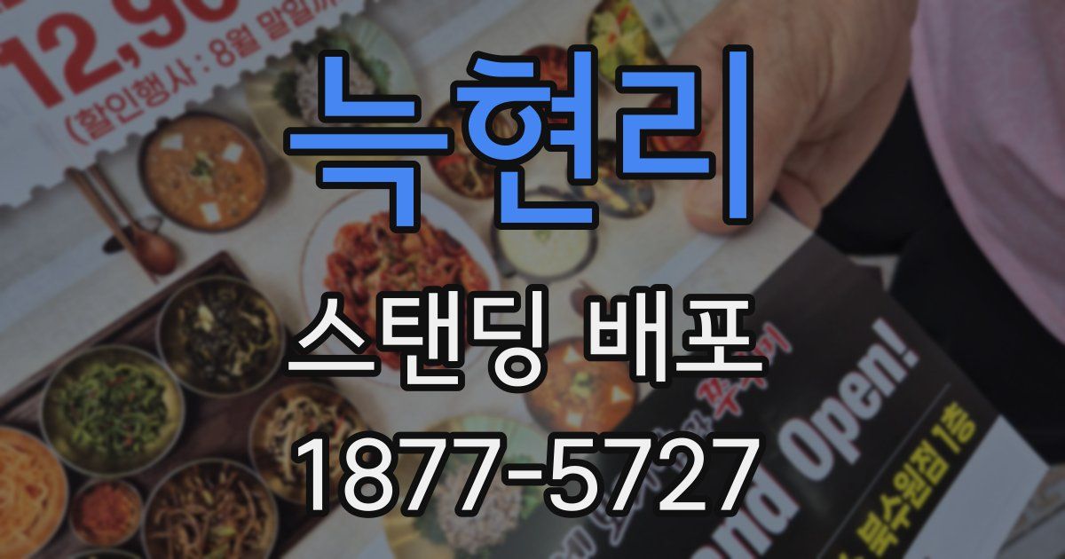 늑현리 스탠딩 배포