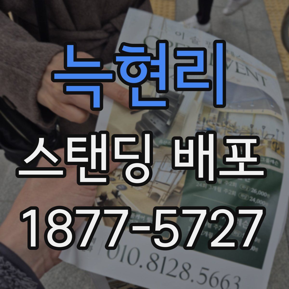 늑현리 스탠딩 배포