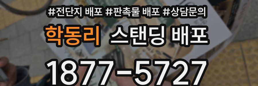 학동리 스탠딩 배포