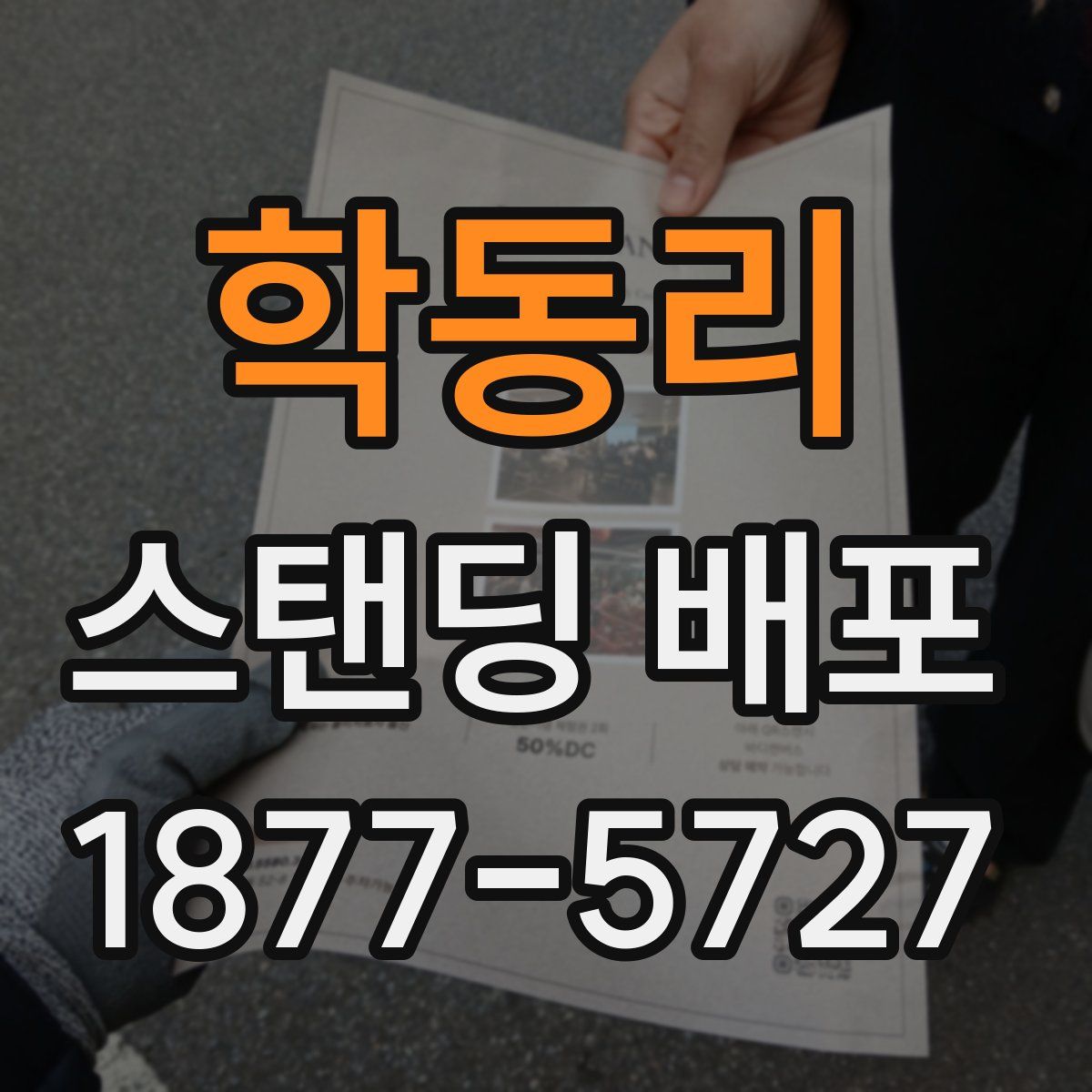 학동리 스탠딩 배포