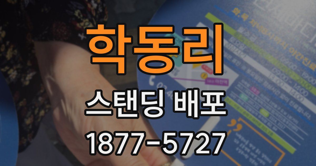 학동리 스탠딩 배포