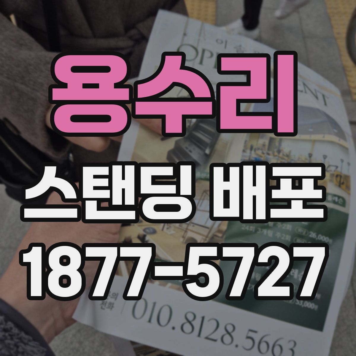 용수리 스탠딩 배포
