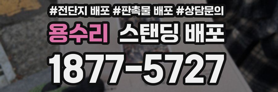 용수리 스탠딩 배포