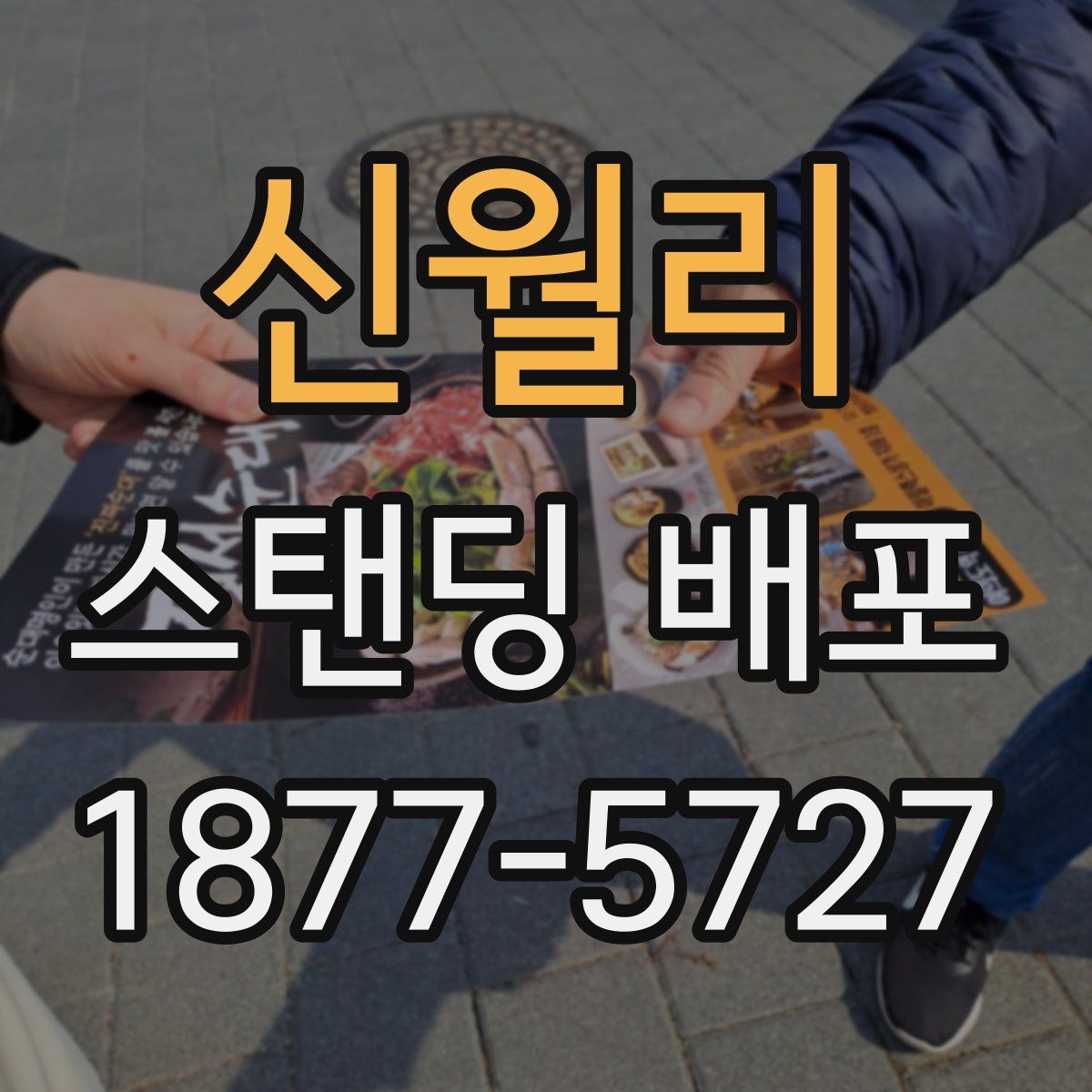 신월리 스탠딩 배포