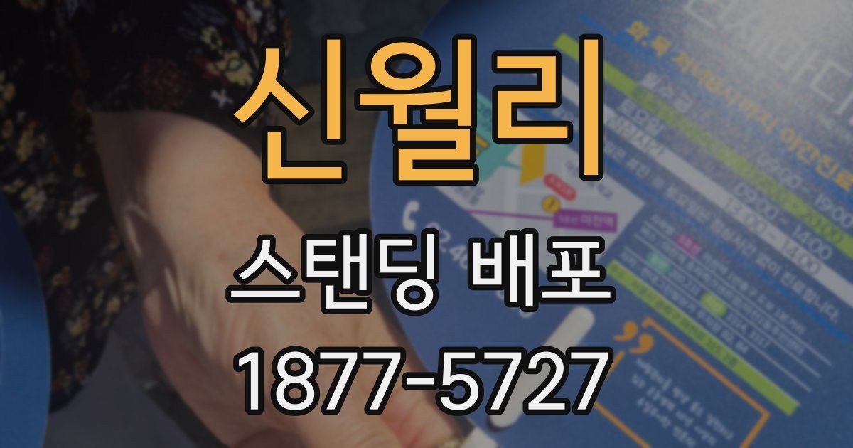 신월리 스탠딩 배포