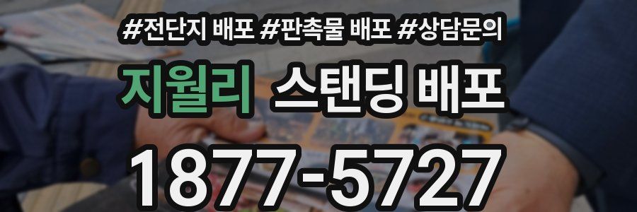 지월리 스탠딩 배포