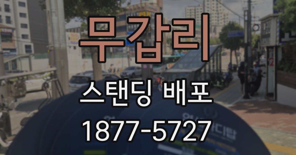 무갑리 스탠딩 배포