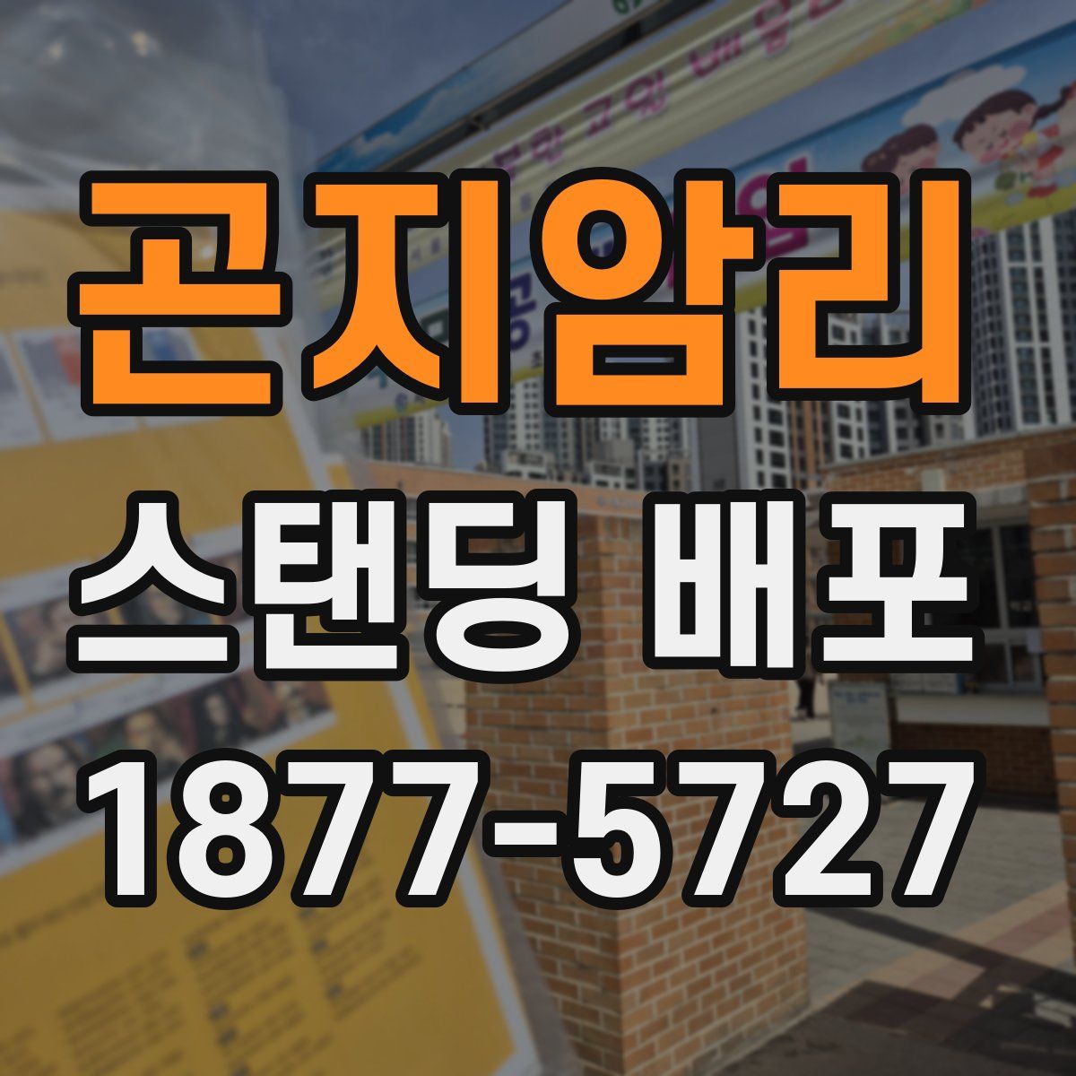 곤지암리 스탠딩 배포