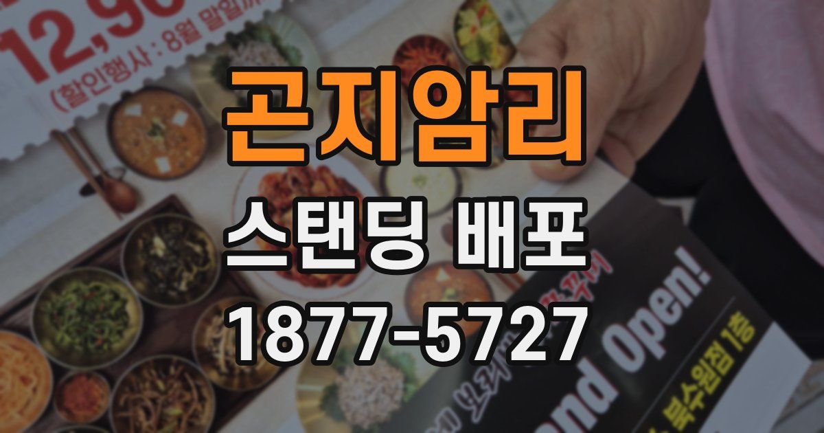 곤지암리 스탠딩 배포