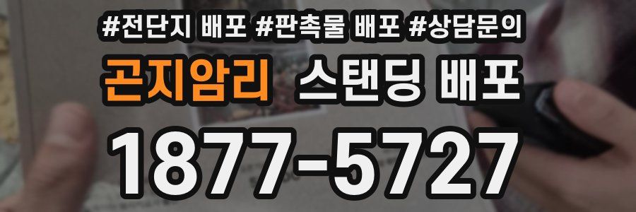 곤지암리 스탠딩 배포