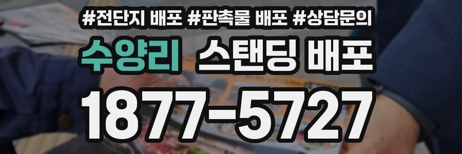 수양리 스탠딩 배포