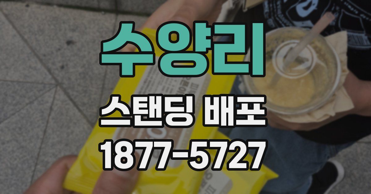 수양리 스탠딩 배포