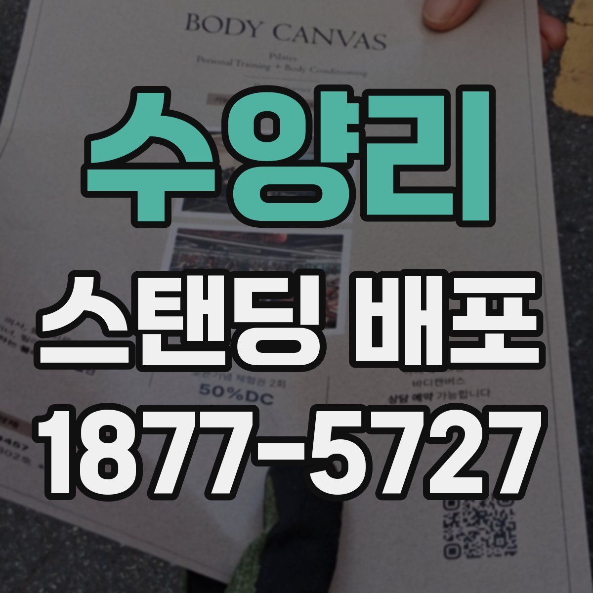수양리 스탠딩 배포