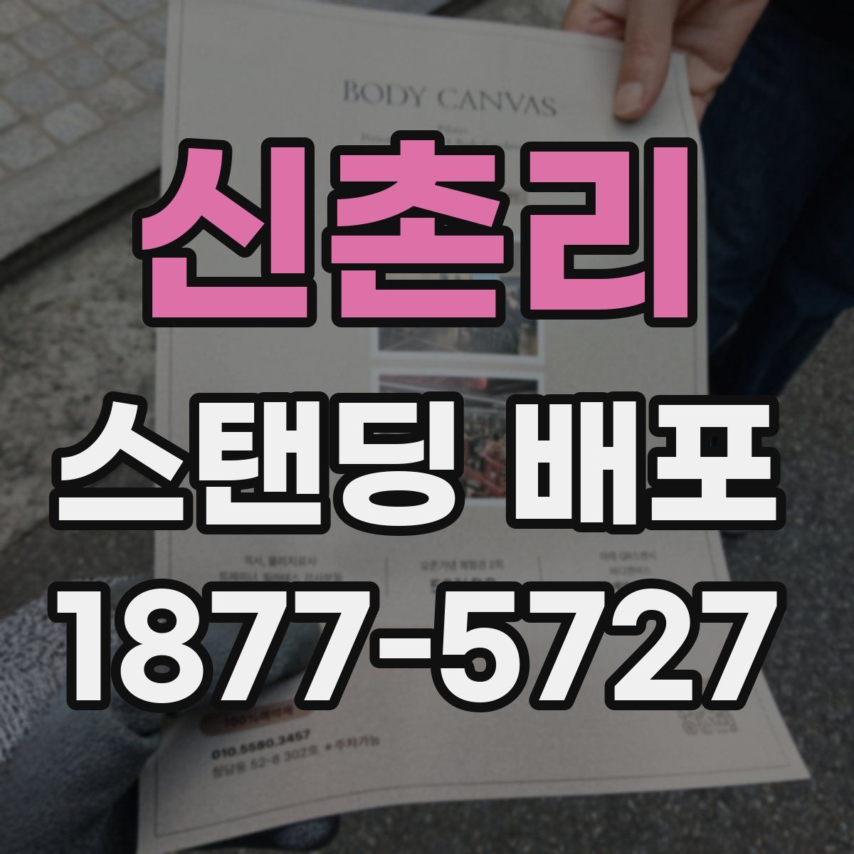 신촌리 스탠딩 배포