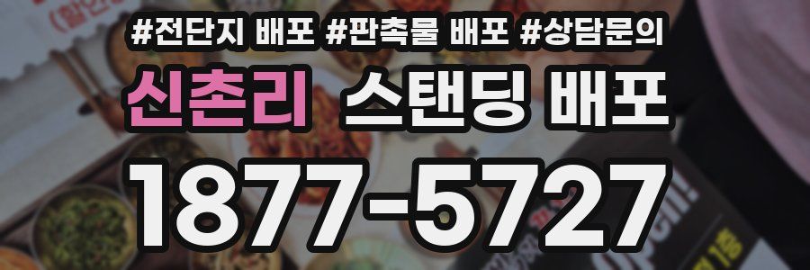 신촌리 스탠딩 배포