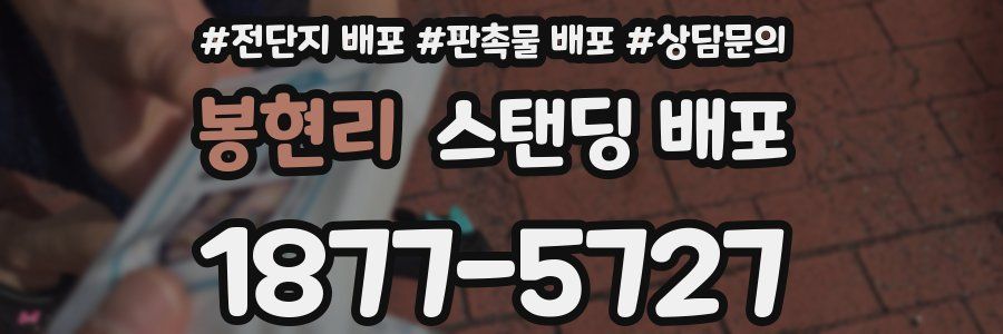봉현리 스탠딩 배포