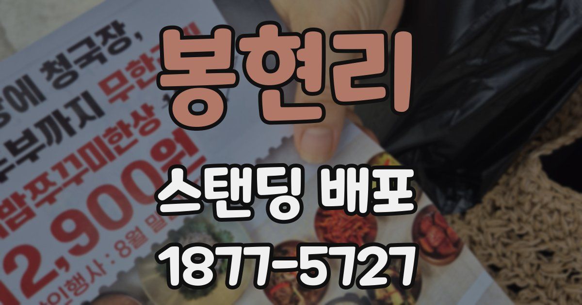 봉현리 스탠딩 배포