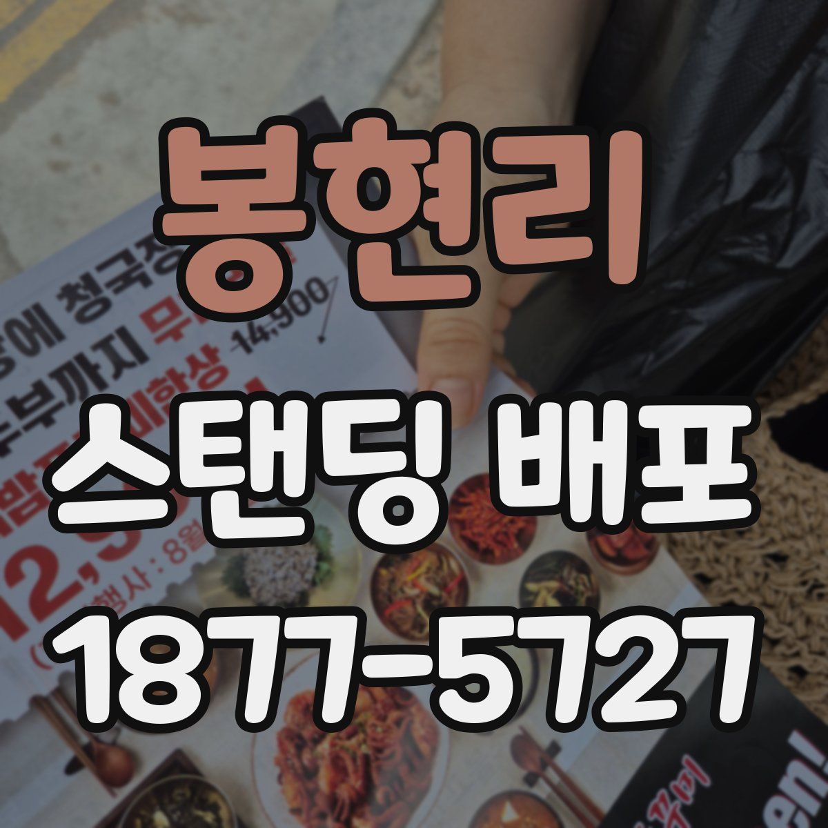 봉현리 스탠딩 배포