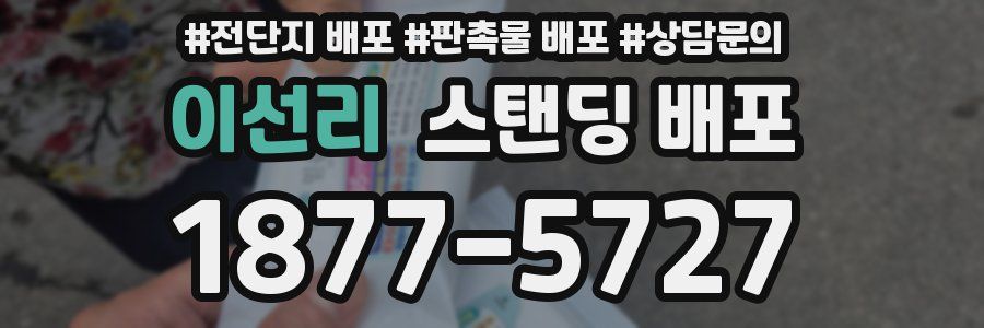 이선리 스탠딩 배포