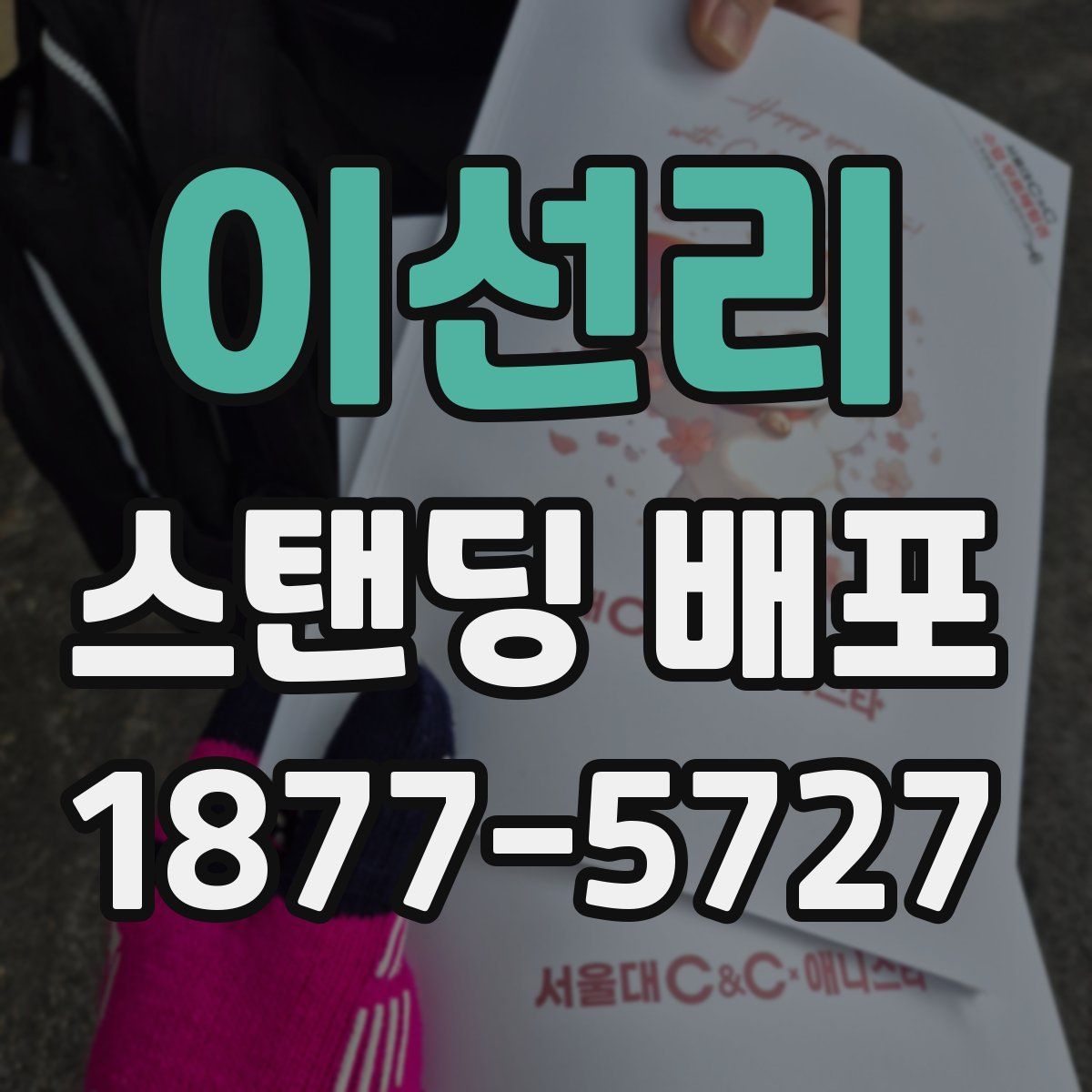 이선리 스탠딩 배포