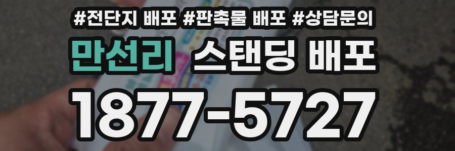 만선리 스탠딩 배포