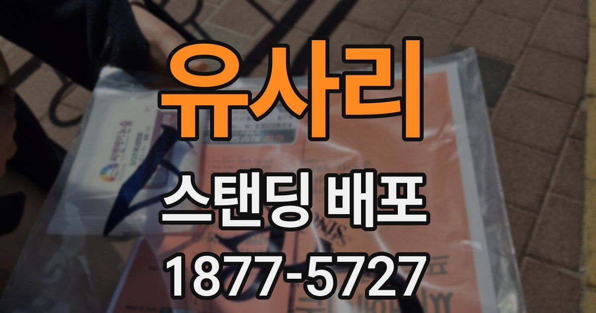 유사리 스탠딩 배포