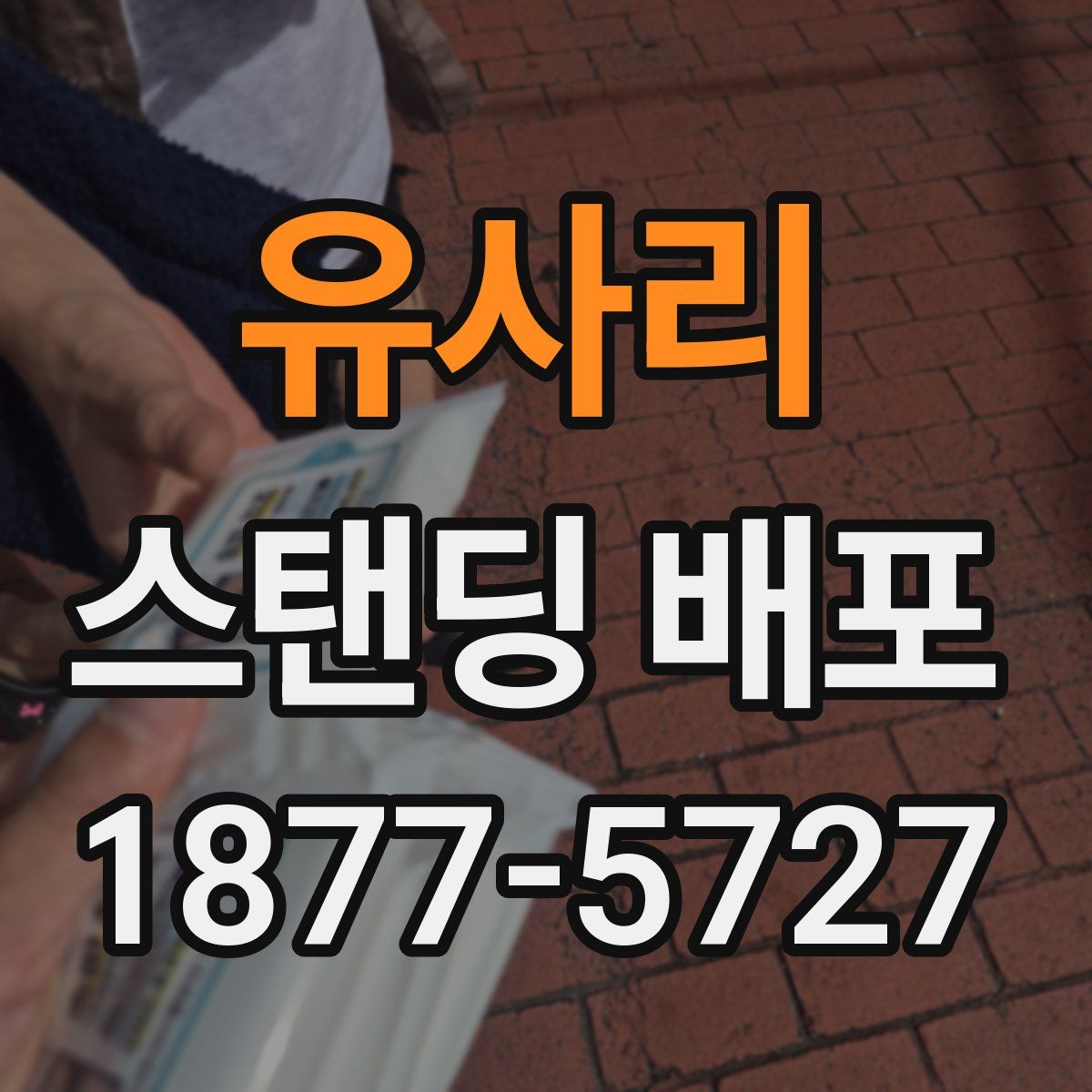 유사리 스탠딩 배포