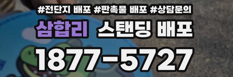삼합리 스탠딩 배포