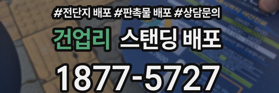건업리 스탠딩 배포