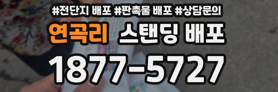 연곡리 스탠딩 배포