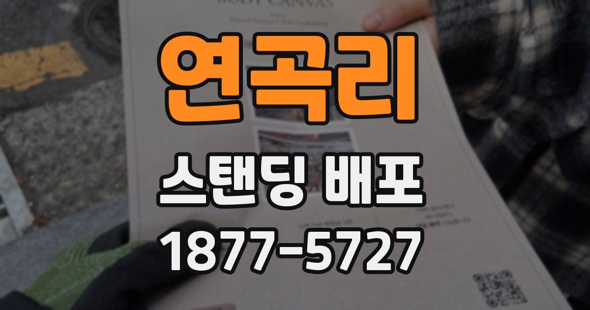 연곡리 스탠딩 배포