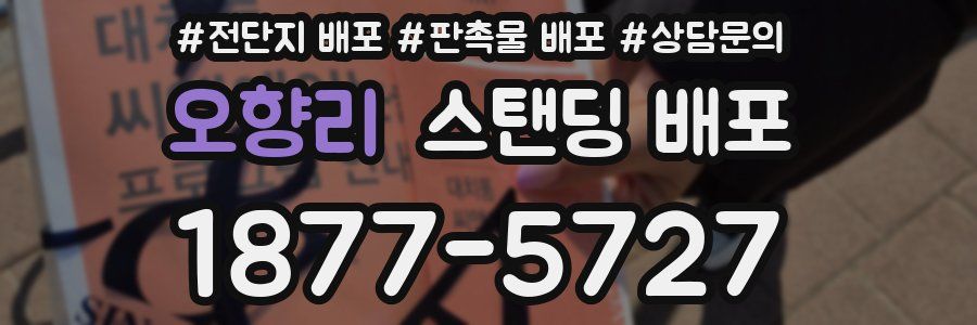 오향리 스탠딩 배포