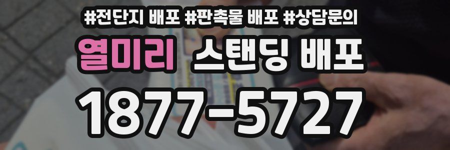 열미리 스탠딩 배포