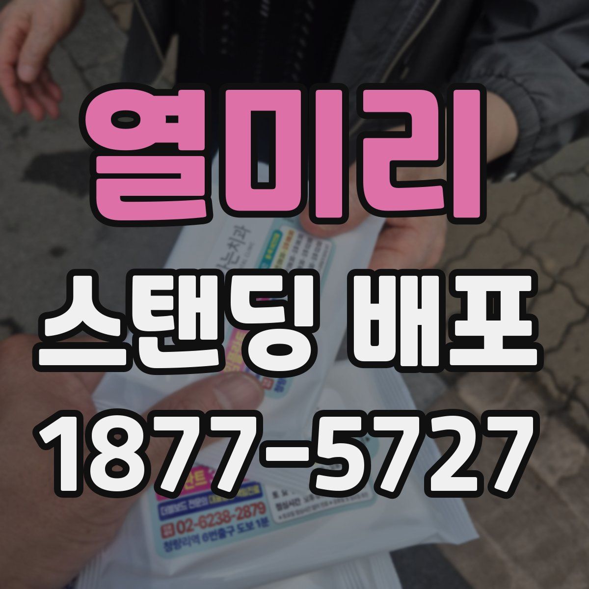 열미리 스탠딩 배포