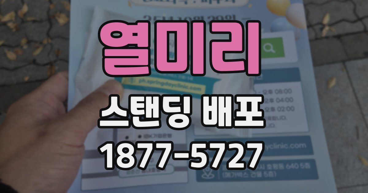 열미리 스탠딩 배포