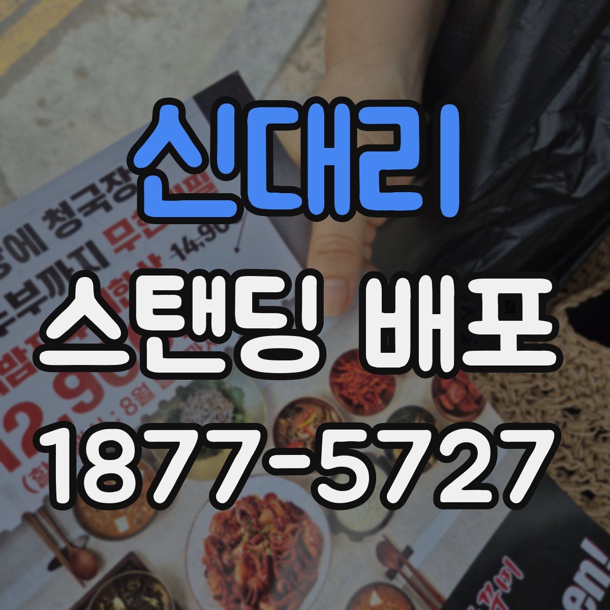 신대리 스탠딩 배포