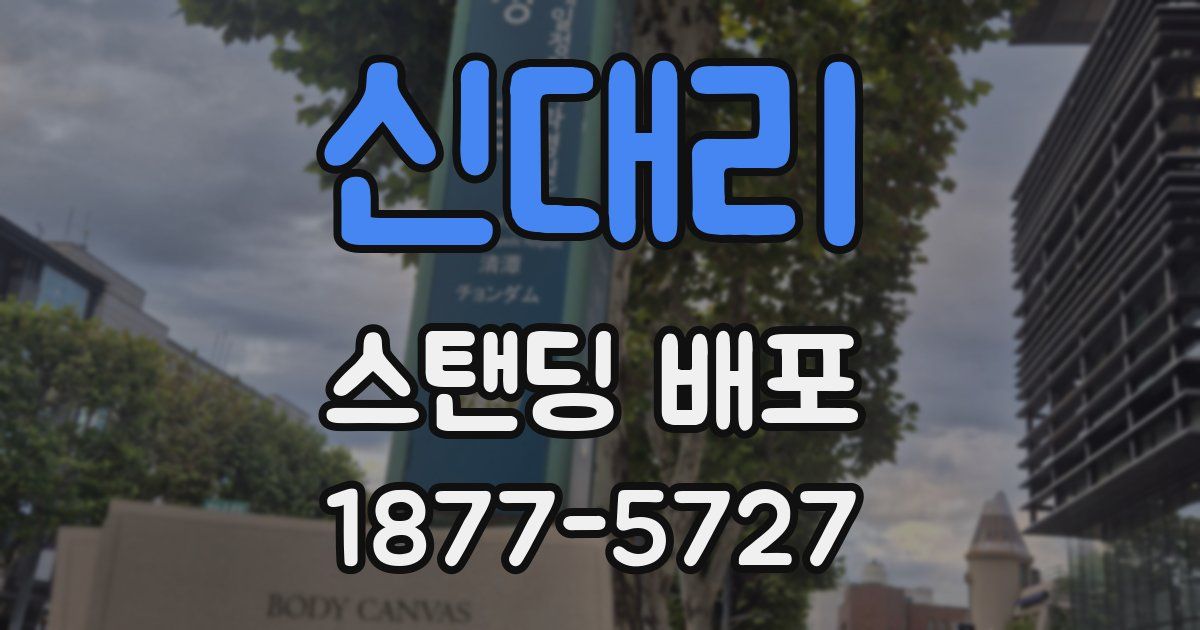 신대리 스탠딩 배포