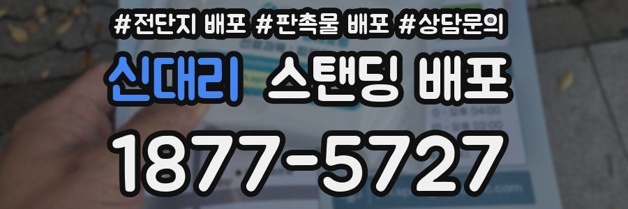 신대리 스탠딩 배포