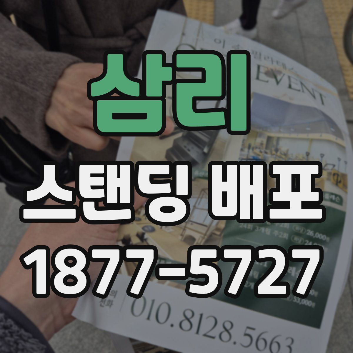 삼리 스탠딩 배포