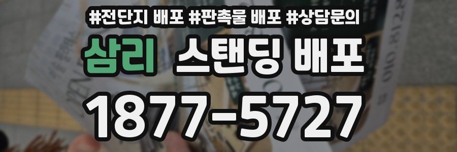 삼리 스탠딩 배포