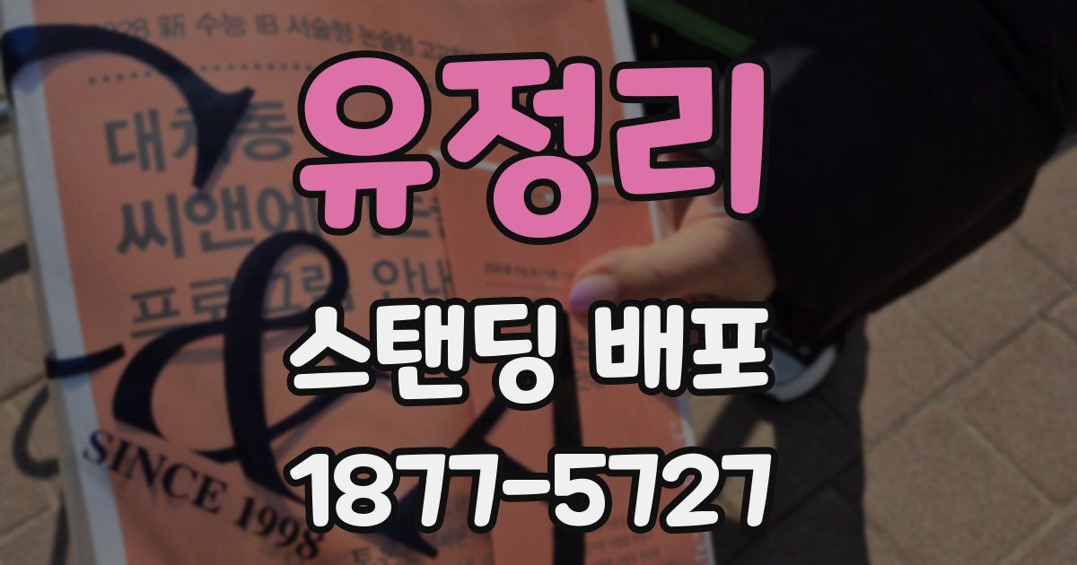 유정리 스탠딩 배포